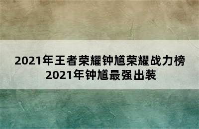 2021年王者荣耀钟馗荣耀战力榜 2021年钟馗最强出装